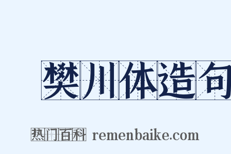 傚樊川体造句是什么意思的图片